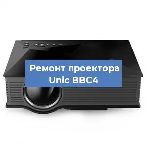 Замена проектора Unic BBC4 в Москве